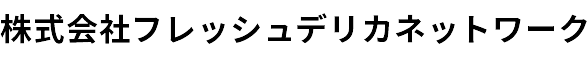株式会社フレッシュデリカネットワーク様