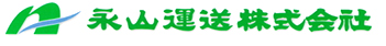 永山運送株式会社様