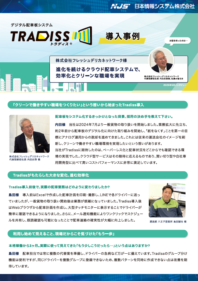 株式会社フレッシュデリカ<br />
ネットワーク様 導入事例
