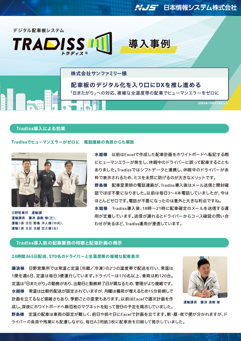 株式会社サンファミリー様<br />
導入事例
